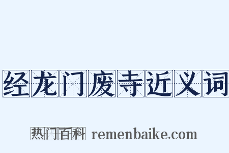 经龙门废寺近义词是什么意思的图片